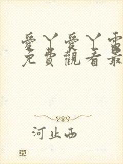 爱丫爱丫电视剧免费观看最新章节