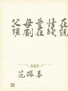 父母爱情在线电视剧在线观看全集