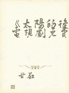 《太阳的后裔》电视剧免费观看封面