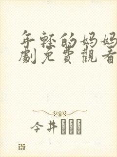 年轻的妈妈电视剧免费观看全集在线