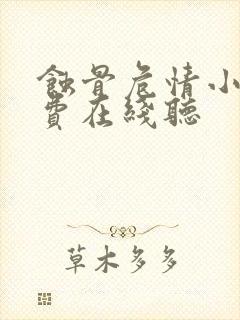 蚀骨危情小说免费在线听封面