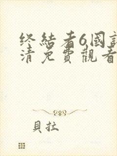 终结者6国语高清免费观看完整版