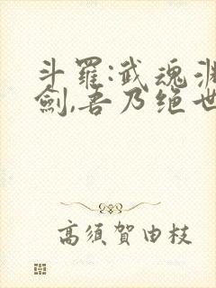 斗罗:武魂渊虹剑,吾乃绝世剑仙