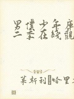 男仆少年库洛第二季在线观看