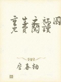 重生之祸国妖妃免费阅读