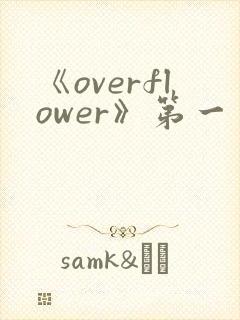 《overflower》第一季动漫高清在线观看