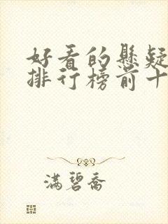 好看的悬疑书籍排行榜前十名