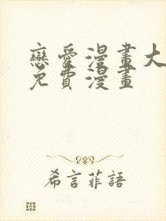 恋爱漫画大全免免费漫画