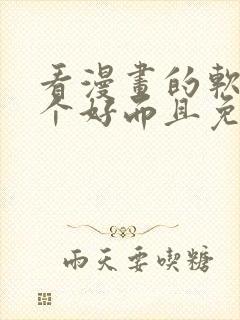 看漫画的软件哪个好而且免费