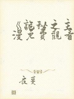 《诡秘之主》动漫免费观看