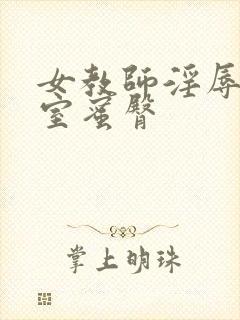 女教师淫辱の教室蜜臀