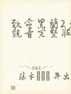 致命黑兰2免费观看完整版