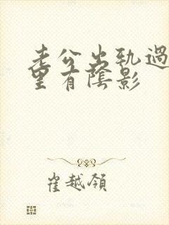 老公出轨过我心里有阴影