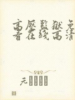 高压监狱免费观看在线高清完整版