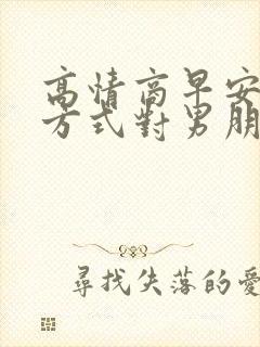 高情商早安问候方式对男朋友封面