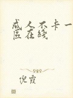 成人不卡一区二区在线