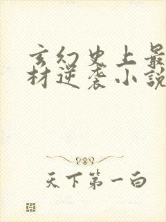 玄幻史上最强废材逆袭小说免费全集