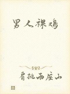 男人裸鸡