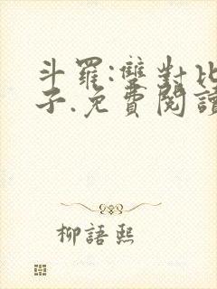 斗罗:双对比玄子.免费阅读