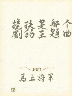 搀扶是哪个电视剧的主题曲封面