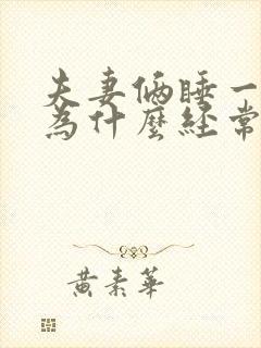 夫妻俩睡一张床为什么经常睡不着