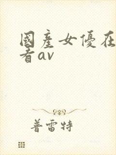 国产女优在线观看av