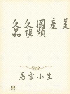 久久国产美女精品视频