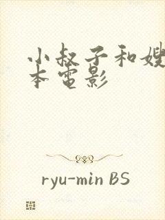 小叔子和嫂子日本电影