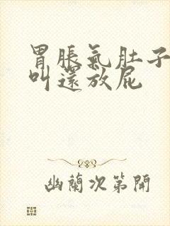 胃胀气肚子咕咕叫还放屁