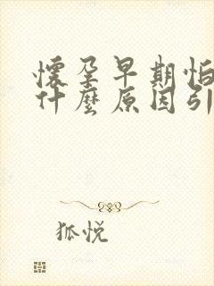 怀孕早期怕冷是什么原因引起的