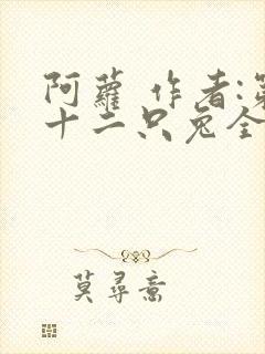 阿萝 作者:第十二只兔全文免费阅读