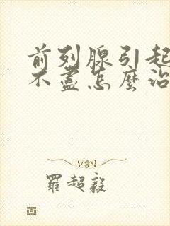 前列腺引起的尿不尽怎么治疗封面