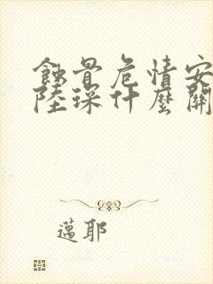 蚀骨危情安然和陆琛什么关系