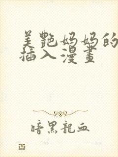 美艳妈妈的意外插入漫画