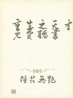 重生之天才神棍免费听书