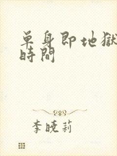 单身即地狱更新时间