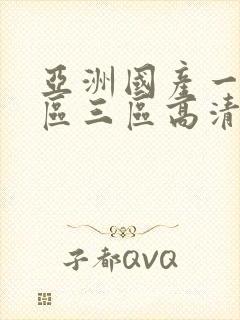 亚洲国产一区二区三区高清封面