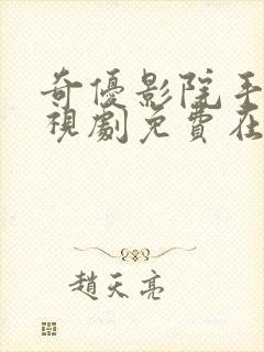 奇优影院手机电视剧免费在线观看