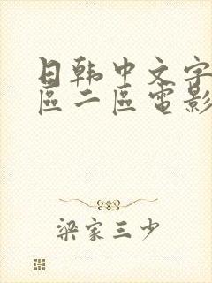 日韩中文字幕一区二区电影