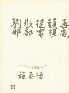 刘欢从头再来是哪部电视剧的主题曲