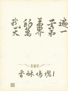 我的弟子遍布诸天万界第一季