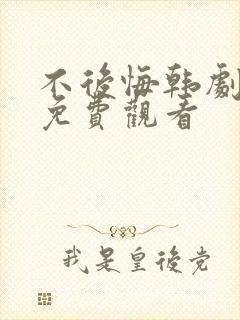 不后悔韩剧高清免费观看