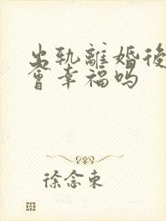 出轨离婚后复婚会幸福吗