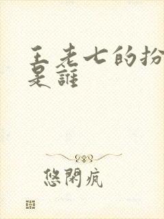 王老七的扮演者是谁