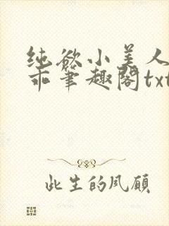 纯欲小美人这么乖笔趣阁txt