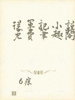 从军记小说全文免费笔趣阁