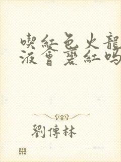 吃红色火龙果尿液会变红吗