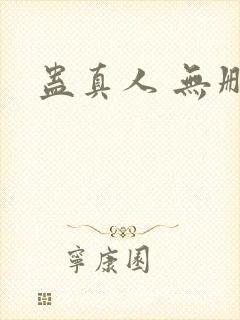 蛊真人 无删减