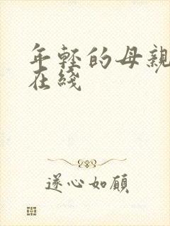年轻的母亲2 在线