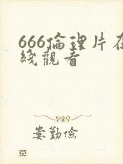 666伦理片在线观看